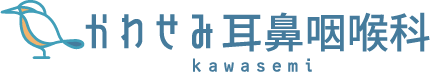 かわせみ耳鼻咽喉科